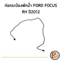 ราคา อะไหล่แท้ / ท่อยางกระป๋องพักน้ำ FORD FOCUS ปี 2012 ท่อนบน RH ฟอร์ด โฟกัส ท่อกระป๋องพักน้ำ (11207951694)
