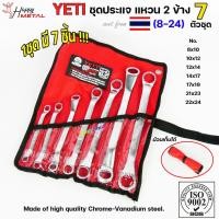 ราคา YETI ชุดประแจ แหวนสองข้าง ประแจ เบอร์ 8-24 mm ประแจรวม 7ตัว/ชุด (1ชุดมี 7ชิ้น) เหมาะสำหรับไว้ติดรถยนต์ มอเตอร์ไซค์ (25651084528)
