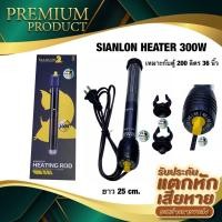 ราคา SIANLON HEATER 300W สำหรับตู้ 36 นิ้ว (ฮีตเตอร์ทำความร้อน เพื่อควบคุมอุณหภูมิ ในตู้ปลา) (15304075332)