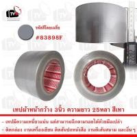 ราคา เทปผ้าสีเทา 1ม้วน ยาว 25หลา หน้ากว้าง 3นิ้ว (2341813857)