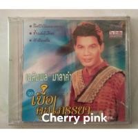 ราคา Cd เฉลิมพล มาลาคำ อัลบั้มเบื่อคุณภรรยา ซีลปิด (23605982865)