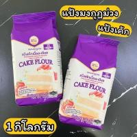 ราคา แป้ง มงกุฏม่วง 1 กิโลกรัม แป้งเค้ก (10260357984)