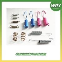 ราคา สปริงเบรคหลัง TOYOTA NEW MTX ชุดสปริงเบรค โตโยต้า ไมตี้เอ็ก (10598504516)