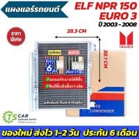 ราคา แผงแอร์ รถ 6ล้อ ELF NPR 150 EURO3 ปี2003-2008 (JT073) Isuzu เอลฟ์ ยูโร่3 แผงคอล์ยร้อน คอนเดนเซอร์ Condenser (28724223992)