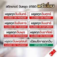 ราคา สติกเกอร์วันหยุด จันทร์-อาทิตย์ ป้ายหยุดร้าน ป้ายวันหยุด ป้ายเปิดบริการทุกวัน สติกเกอร์ 3M (19592328518)