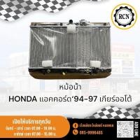 ราคา หม้อน้ำ HONDA แอคคอร์ด‘94-97 เกียร์ออโต้ รับประกัน 3 เดือน (26163559750)