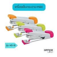 ราคา MAX เครื่องเย็บกระดาษ ที่เย็บกระดาษ รุ่น แม็กซ์ HD-10 (25602783166)