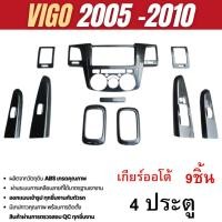 ราคา ชุดแต่งภายใน Toyota Vigo 2005 - 2010 4ประตู เกียร์ AUTO ครอบคอนโซล ลายเคฟล่า (9ชิ้น) (28920000616)