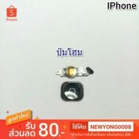 ราคา ปุ่มโฮม รุ่นiPhone 5 แท้ศูนย์ (7816054289)
