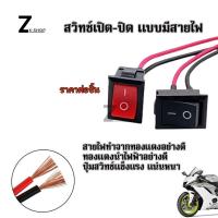 ราคา สวิตช์ไฟ สวิตช์เปิดปิด สวิตช์จิ๋ว 21x15mm สวิทช์ไฟมอเตอร์ไซค์-รถยนต์ จำนวน 1ชิ้น(xx15) (24007885821)