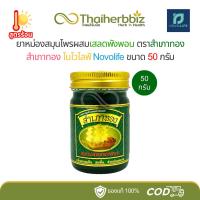 ราคา ยาหม่องสำเภาทอง เสลดพังพอน 50 กรัม (1 ขวด) (28218022017)