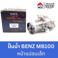 ราคา GNS ปั๊มน้ำรถยนต์ Waterpump Mercedes-Benz Benz เบนซ์ MB100 หน้าแปลนเล็ก (10799911123)