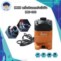 ราคา IMAX เครื่องลับดอกสว่านไฟฟ้า เครื่องลับคมดอกสว่านไฟฟ้า IMG-100 (5094245906)