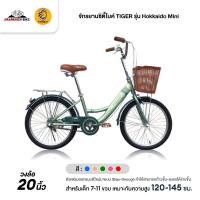 ราคา จักรยานซิตี้ไบค์ TIGER รุ่น Hokkaido Mini (วงล้อ20นิ้ว) (19310615361)