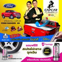 ราคา CAPCAR ผ้าใบปิดกระบะ Ford Ranger Cab ฟอร์ด แคป2ประตู ( ปีปัจจุบัน- ปี2012 ) แคปคาร์ แท้ เจ้าของสิทธิบัตร ไม่เจาะรถ (5233323068)
