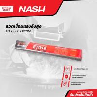 ราคา NASH ลวดเชื่อมแรงดึงสูง 3.2 มม. รุ่น E7016 |ZWA| (22386736722)