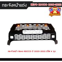 ราคา [ E-TAX ] กระจังหน้าแต่ง TOYOTA REVO ROCCO ปี 2020-2022 มีไฟ 4 จุด โลโก้ toyota สีบรอนด์ อุปกรณ์พร้อมติดตั้ง (22130960966)