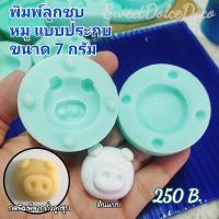 ราคา พิมพ์ลูกชุบหมูแบบประกบ (23313930057)