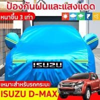 ราคา ผ้าคลุมรถยนต์ กระบะ 4 ประตู DMAX ผ้าคลุมรถ ผ้าคุม รถกระบะ ผ้าคลุมรถเก๋ง ผ้าคุมรถเก๋ง คลุมรถยนต์ ผ้าใบคลุมรถ ที่คลุมรถ (25879210655)