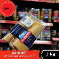 ราคา Agnesi Spaghetti แอคเนซี สปาเก็ตตี้ พาสต้าเส้นกลม เบอร์3 3000 กรัม 133033 (18239503102)