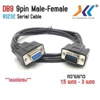 ราคา สาย DB9 rs232 9pin สายต่อตรง ผู้-เมีย (Male-Female) ยาว 1.5 / 3 เมตร (25622056268)