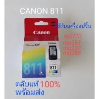 ราคา ตลับcanon 811ใหม่แท้100%ใช้กับเครื่องปริ้นเตอร์ip2770mp287mp237 (26952689012)