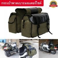 ราคา กระเป๋าพาดเบาะมอเตอร์ไซค์ กระเป๋าพาดมอเตอร์ไซค์ มีที่ปิด ผ้าอย่างดี กระเป๋าข้างผ้าใบมอเตอร์ไซค์ (22628883696)