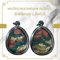ราคา จี้พระ พระปิดตาหลวงพ่อแพ เขมังกโร วัดพิกุลทอง จ.สิงห์บุรี (28776158870)