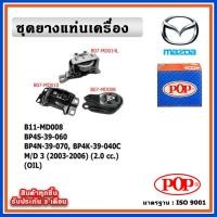 ราคา POP ยางแท่นเครื่อง MAZDA MAZDA3 ปี 2003-2007 เครื่อง 2.0 cc. มีน้ำมันไฮโดรลิก แบบแท้ พร้อมอลูมิเนียม OIL (22266051432)