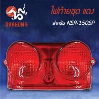 ราคา HMA ไฟท้ายชุด ไฟท้ายNSR150SP, NSR150, NSR-150SP แดง 4630-043-ZR (3671889547)