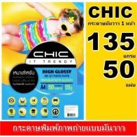 ราคา กระดาษโฟโต้ CHIC 135 แกรม แบบมันวาว 1 หน้า (กันน้ำ) A4 /50แผ่น /100 ผ กระดาษคุณภาพดี สีสดใส ซีดจางช้า ภาพคมชัดเจนสีสด (13473440608)