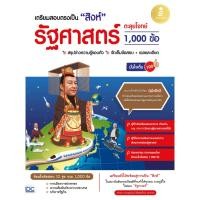 ราคา หนังสือ เตรียมสอบตรงเป็น "สิงห์" รัฐศาสตร์ ตะลุยโจทย์ 1,000 ข้อ มั่นใจเต็ม 100 (22427006638)