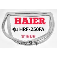 ราคา ขอบยางตู้เย็น Haier รุ่น HRF-250FA (บานบน) (13685838758)