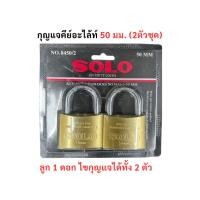 ราคา กุญแจโซโล 2 ตัวชุด ขนาด 50 มม. (คีย์อะไลท์) ลูก 1 ดอก ไขกุญแจได้ทั้ง 2 ตัว SOLO กุญแจล็อคบ้าน (24769181550)