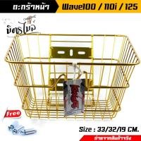 ราคา ตะกร้าหน้า Honda Wave100/110/110i/125 - สีทอง ตะกร้ารถมอเตอร์ไซค์ รุ่น WAVE ทุกรุ่น ตะกร้ารถเวฟ110i ตะกร้ารถWave100 ตะกร (25457657489)