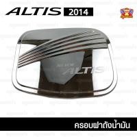 ราคา [ E-TAX ] Toyota Altis 2014 ครอบฝาถัง, ครอบฝาถังน้ำมัน, ฝาปิดถัง ชุบโครเมี่ยม (F4) (27175111539)