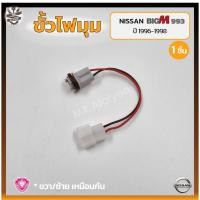 ราคา ขั้วไฟมุม ขั้วไฟหรี่มุม NISSAN BIG-M BDi/993 ปี 1996-1998 (นิสสัน บิ๊กเอ็ม บีดีไอ / ฝาแดง) (ชิ้น) (22538959102)