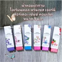 ราคา (9ml.) น้ำหอมผิวกาย โอเรียนทอล พริ้นเซส เจอร์นี่ ฟอร์เดอะเซ้นซ์ ทอยเล็ท Eau de Toilette'Journey for the Senses' (26170201002)