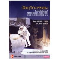 ราคา วัสดุวิศวกรรม/Foundations of Materials Science and Engineering 4/e (3566526901)