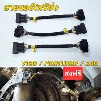 ราคา สายแอร์โฟร์ซิ่ง Toyota VIGO FORTUNER D4D สายหลอกแอร์โฟร์ IAT เปิดลิ้น100% ปิดEGR รอบมาไวแซงมั่นใจคันเร่งเบาอัตราเร่งดี (2739732706)