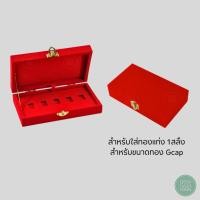 ราคา กล่องกำมะหยี่ใส่ทองแท่ง Shinning Gold ทอง 1 สลึง ขนาดทอง Shinning แบบ 5 ช่อง จัดวางเรียงให้เป็นระเบียบ (24138123583)