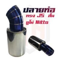 ราคา ปลายท่อ ทรงJS ซูโม่ สั้น NITTO (22475230010)