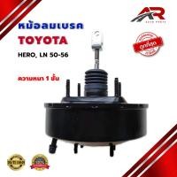 ราคา หม้อลมเบรค TOYOTA HERO LN 50 - 56 หม้อลม โตโยต้า ฮีโร่ แอลเอ็น 50 - 56 หนา 1 ชั้น 0531 (26773563943)
