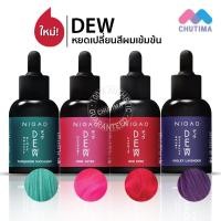ราคา หยดเปลี่ยนสีผม นิกาโอะ ดิวว์ ครบ 4 สี หัวเชื้อเข้มข้น ผสมทรีทเม้นท์ ผมไม่เสีย 30 มล. Nigao Deww 30 ml. (21261974646)