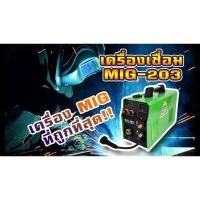 ราคา CLIFF ตู้เชื่อม MIG ไม่ใช้แก๊ส CO2 รุ่น MIG-203 + ลวดฟลักซ์คอร์ 0.8มิล 5กก ส่งไว (24564066016)