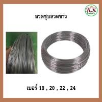 ราคา ลวดชุบ ลวดขาว ลวดสังกะสีลวดทำตาข่าย ทำงานประดิษฐ์ ราคายกขด เบอร์ 18,20,22,24 (25591187277)
