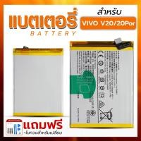 ราคา แบตเตอรี่ Vivo V20 / V20 Pro ฟรีชุดอุปกรณ์ไขควง Bettery โทรศัพท์มือถือ (27817762706)