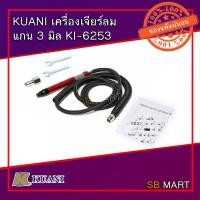 ราคา KUANI เครื่องเจียร์ ลม แกน 3 มิล KI-6253 (6277130210)