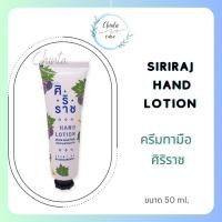 ราคา Siriraj Hand Lotion ศิริราช แฮนด์โลชั่น บำรุงผิวและมือ ครีมทามือศิริราช (22447609877)