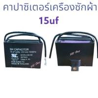 ราคา คาปาซิเตอร์ เครืองซักผ้า และปั้มน้ำ ใช้ได้ทั่วไป 15uf แท้ (21082180394)